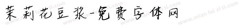 茉莉花豆浆字体转换
