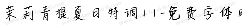 茉莉青提夏日特调11字体转换