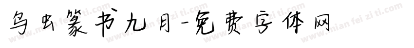 鸟虫篆书九月字体转换