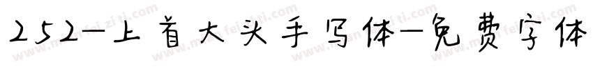 252-上首大头手写体字体转换