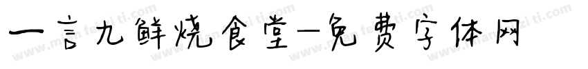 一言九鲜烧食堂字体转换