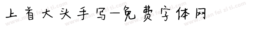 上首大头手写字体转换