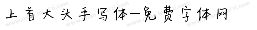 上首大头手写体字体转换