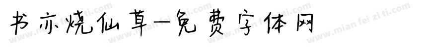 书亦烧仙草字体转换