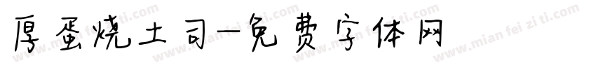 厚蛋烧土司字体转换