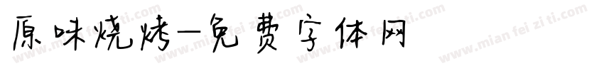 原味烧烤字体转换