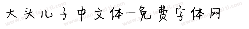 大头儿子中文体字体转换
