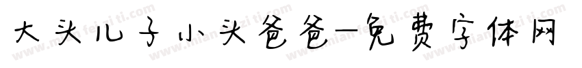 大头儿子小头爸爸字体转换