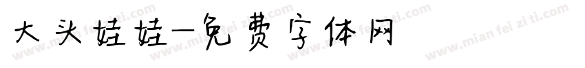 大头娃娃字体转换