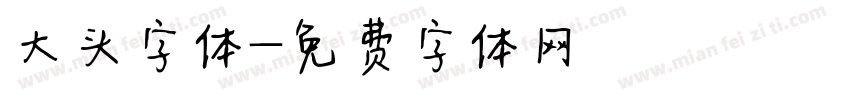 大头字体字体转换