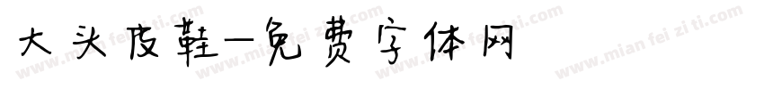 大头皮鞋字体转换