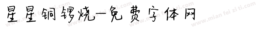 星星铜锣烧字体转换