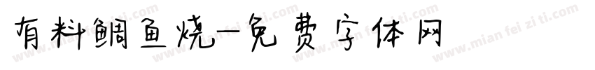 有料鲷鱼烧字体转换