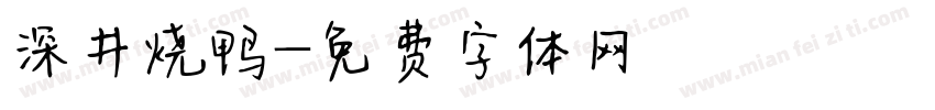深井烧鸭字体转换