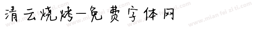 清云烧烤字体转换