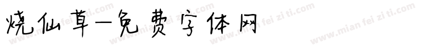 烧仙草字体转换