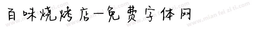 百味烧烤店字体转换