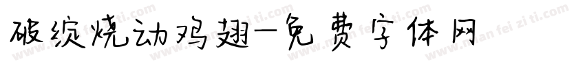 破绽烧动鸡翅字体转换