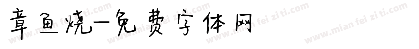 章鱼烧字体转换