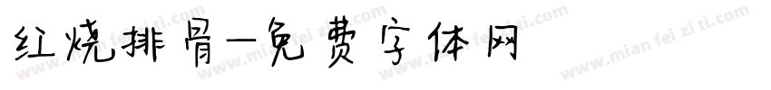 红烧排骨字体转换