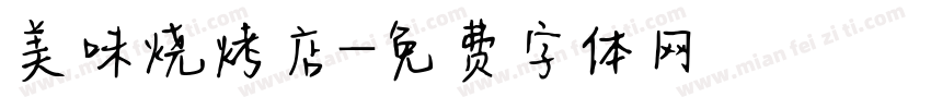 美味烧烤店字体转换