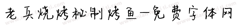 老兵烧烤秘制烤鱼字体转换