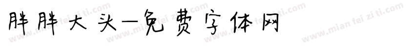 胖胖大头字体转换