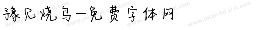 豫见烧鸟字体转换
