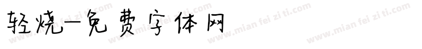 轻烧字体转换