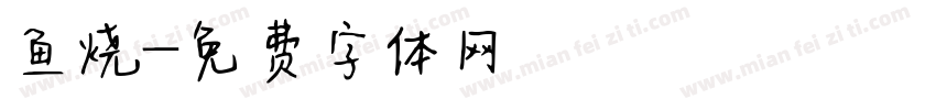 鱼烧字体转换