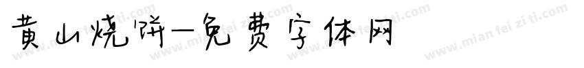 黄山烧饼字体转换