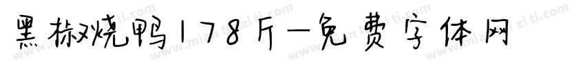 黑椒烧鸭178斤字体转换