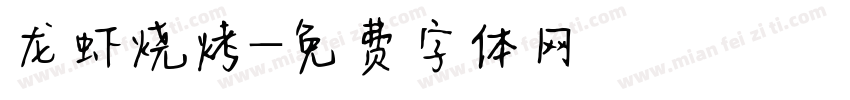 龙虾烧烤字体转换