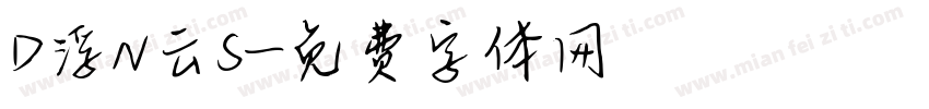 D浮N云S字体转换