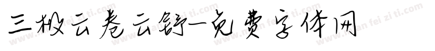 三极云卷云舒字体转换