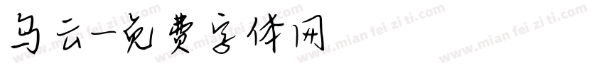 乌云字体转换
