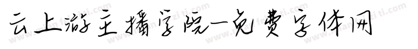 云上游主播学院字体转换