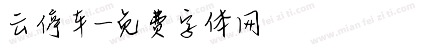 云停车字体转换