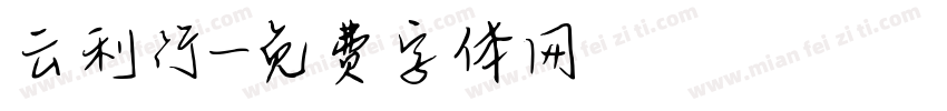 云利行字体转换