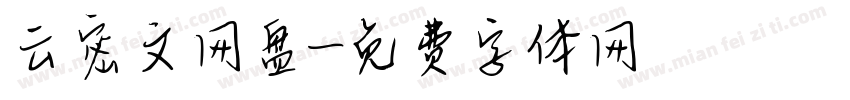 云密文网盘字体转换