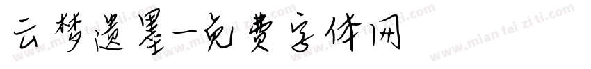 云梦遗墨字体转换