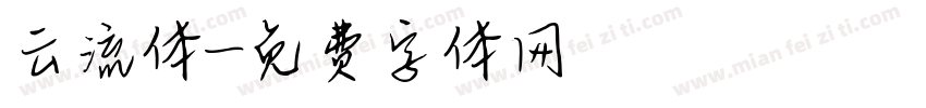 云流体字体转换