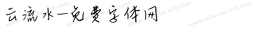 云流水字体转换