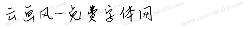 云画风字体转换
