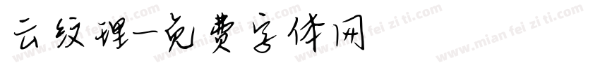 云纹理字体转换