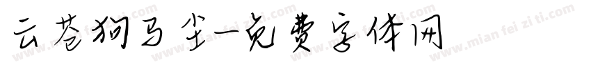 云苍狗马尘字体转换