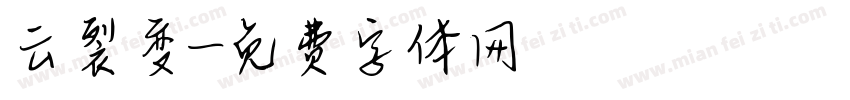 云裂变字体转换