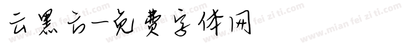 云黑方字体转换