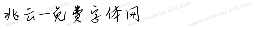 兆云字体转换
