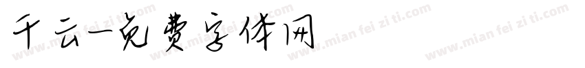 千云字体转换